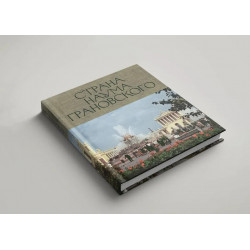 Страна Наума Грановского