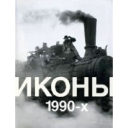 Иконы 1990-х