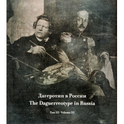 Дагеротип в России, том 3