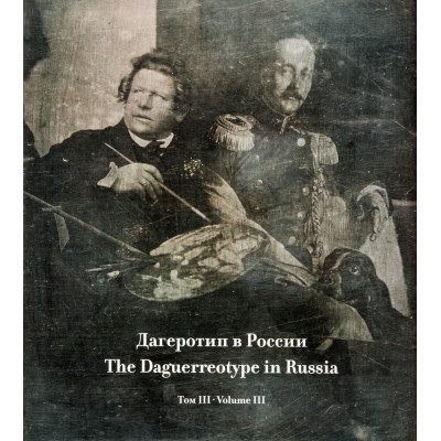 Дагеротип в России, том 3