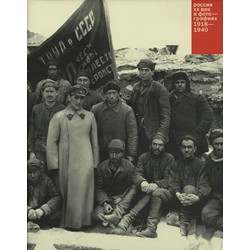 Россия. ХХ век в фотографиях (2) 1918 - 1940