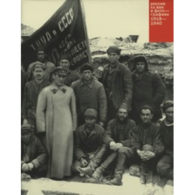 Россия. ХХ век в фотографиях (2) 1918 - 1940