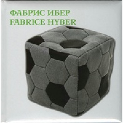 Фабрис Ибер