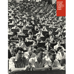 Россия: ХХ век в фотографиях, т. 4, 1965-1985