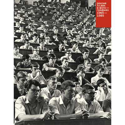 Россия: ХХ век в фотографиях, т. 4, 1965-1985
