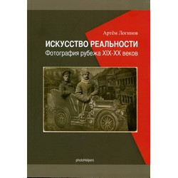 Искусство реальности. Фотография рубежа XIX-XX вв.