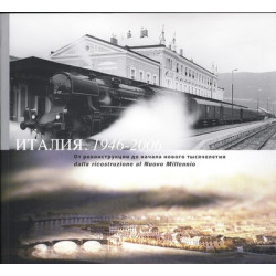 Италия, 1946 - 2006. От реконструкции до нового тысячелетия