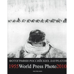 Фотографии российских и советских лауреатов World Press Photo 1955 - 2010 (Уценка)