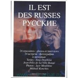 Il Est Des Russies. Русские