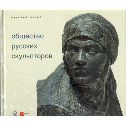 Общество русских скульпторов
