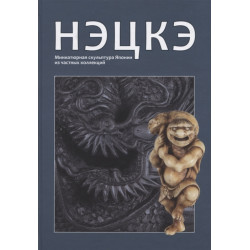 Нэцкэ: Миниатюрная скульптура Японии из частных коллекций