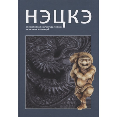 Нэцкэ: Миниатюрная скульптура Японии из частных коллекций