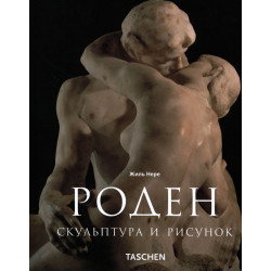 МСИ: Огюст Роден
