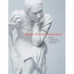 Крыжановская Анна. Жизнь и творчество ленинградского скульптора