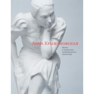 Крыжановская Анна. Жизнь и творчество ленинградского скульптора