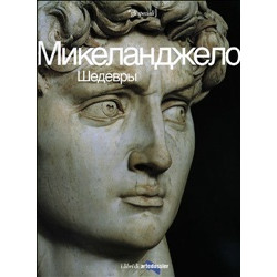 Микеланджело: шедевры
