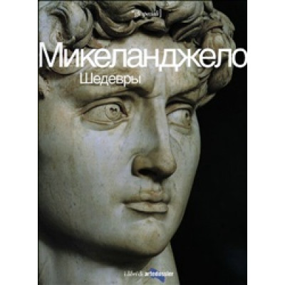 Микеланджело: шедевры