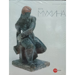 Мухина Вера 1889-1953