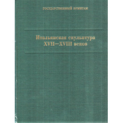 Итальянская скульптура 17-18 веков
