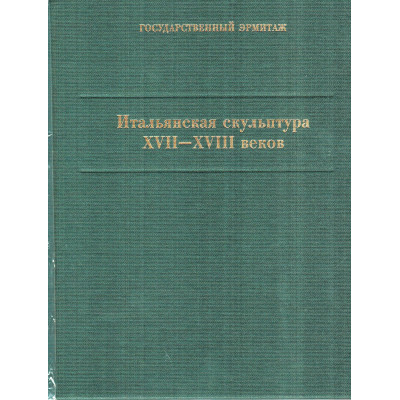 Итальянская скульптура 17-18 веков