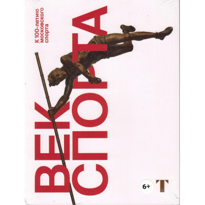 Век спорта. К 100-летию московского спорта
