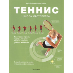 Теннис. Школа мастерства