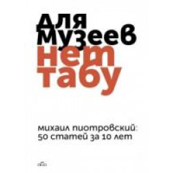 Для музеев нет табу. 50 статей за 10 лет