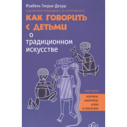 Как говорить с детьми о традиционном искусстве (под ред. Ю.Пиотровского)