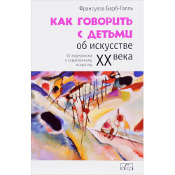 Как говорить с детьми об искусстве XX века
