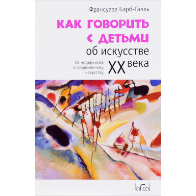 Как говорить с детьми об искусстве XX века