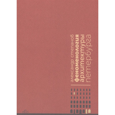 Феноменология архитектуры Петербурга