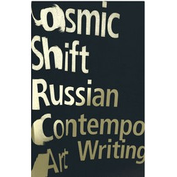 Cosmic Shift: Russian Contemporary Art Writing (Уценка)