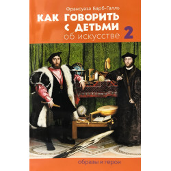 Как говорить с детьми об искусстве: Образы и герои