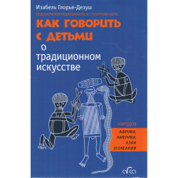 Как говорить с детьми о традиционном искусстве (под ред. Ю.Пиотровского)