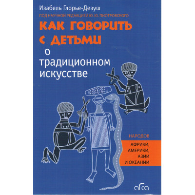 Как говорить с детьми о традиционном искусстве (под ред. Ю.Пиотровского)