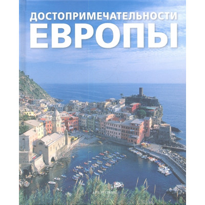 Достопримечательности Европы