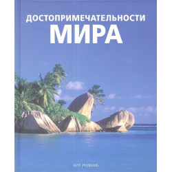 Достопримечательности мира