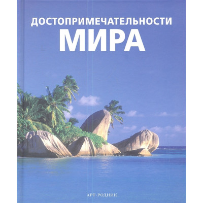 Достопримечательности мира