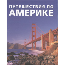 Путешествия по Америке