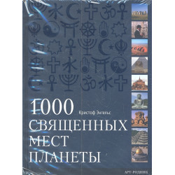 1000 священных мест планеты