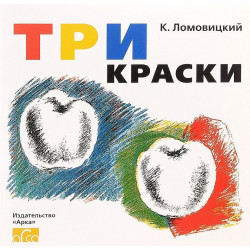 Три краски (раскраска)