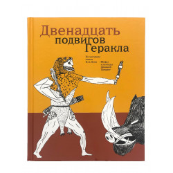 12 подвигов Геракла