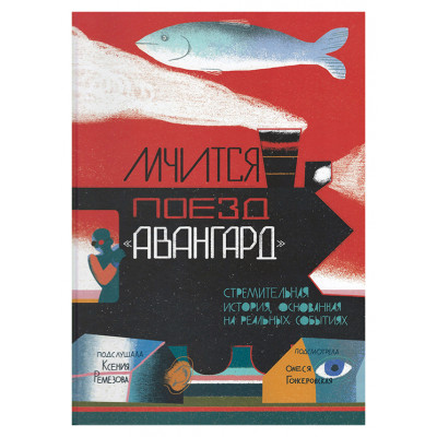 Мчится Поезд "Авангард"
