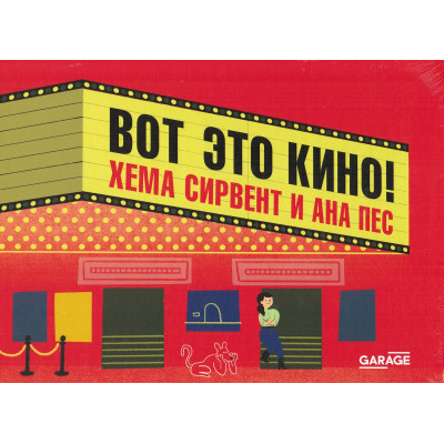 Вот это кино!