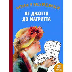От Джотто до Магритта. Читаем и раскрашиваем (Уценка)