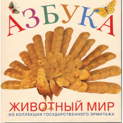 Азбука животный мир. Из коллекции Государственного Эрмитажа