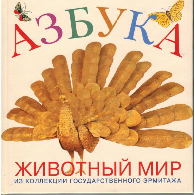 Азбука животный мир. Из коллекции Государственного Эрмитажа