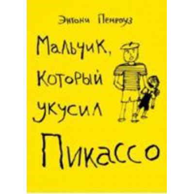 Мальчик, который укусил Пикассо (Уценка) Мальчик, который укусил Пикассо (Уценка)