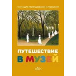 Путешествие в музей. Книга для раскрашивания и рисования