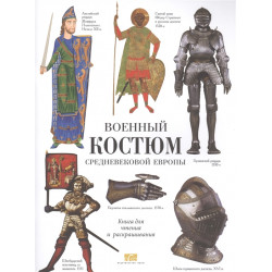 Военный костюм средневековой Европы. <br />Книга для чтения и раскрашивания